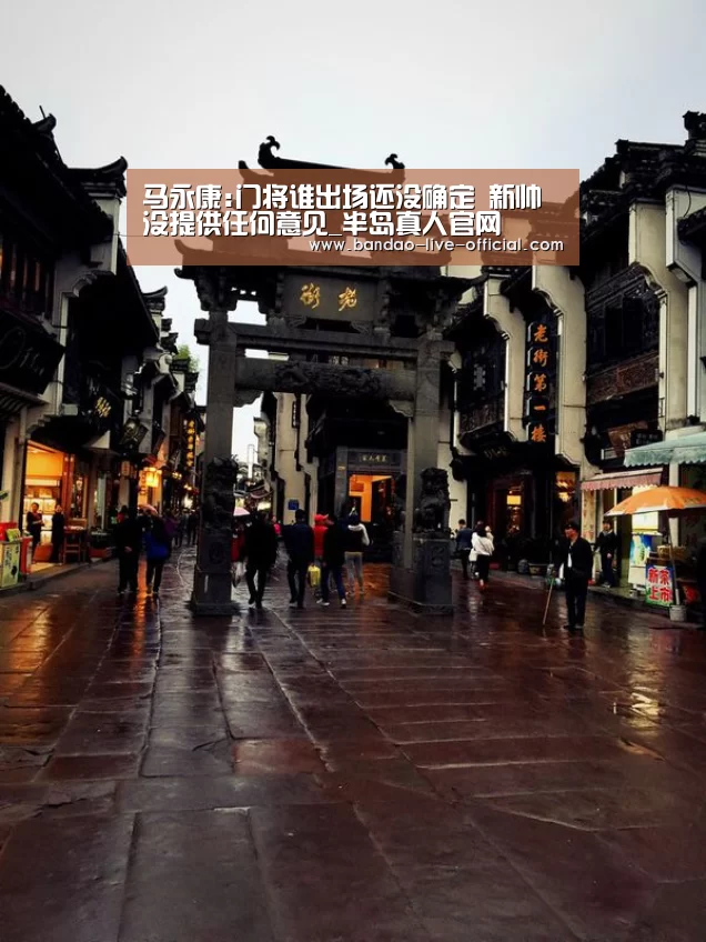 马永康:门将谁出场还没确定 新帅没提供任何意见_半岛真人官网(图3) 半岛真人